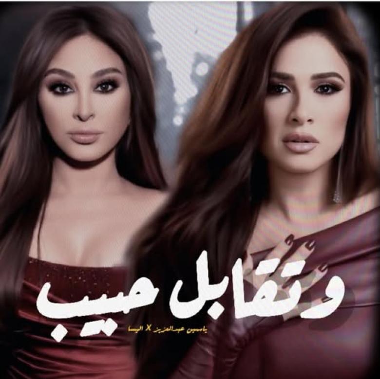 إليسا وياسمين عبد العزيز