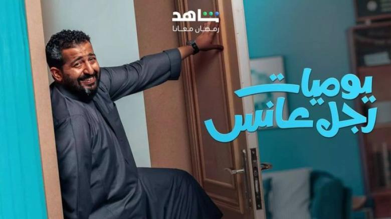 مسلسل يوميات رجل عانس - إبراهيم الحجاج - مصدر الصورة إكس