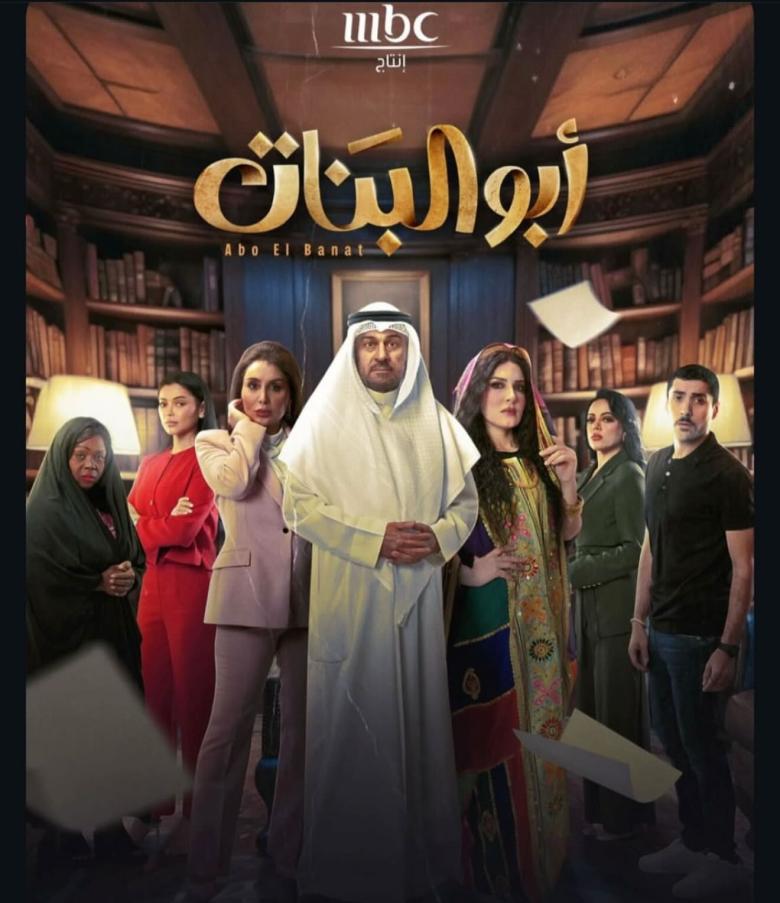 مسلسل أبو البنات الحلقة 1 - مصدر الصورة MBC