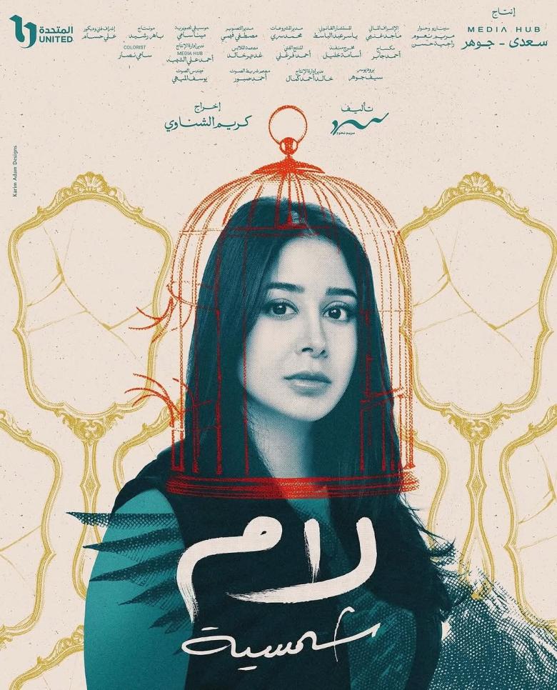 مسلسل لام شمسية - رمضان 2025