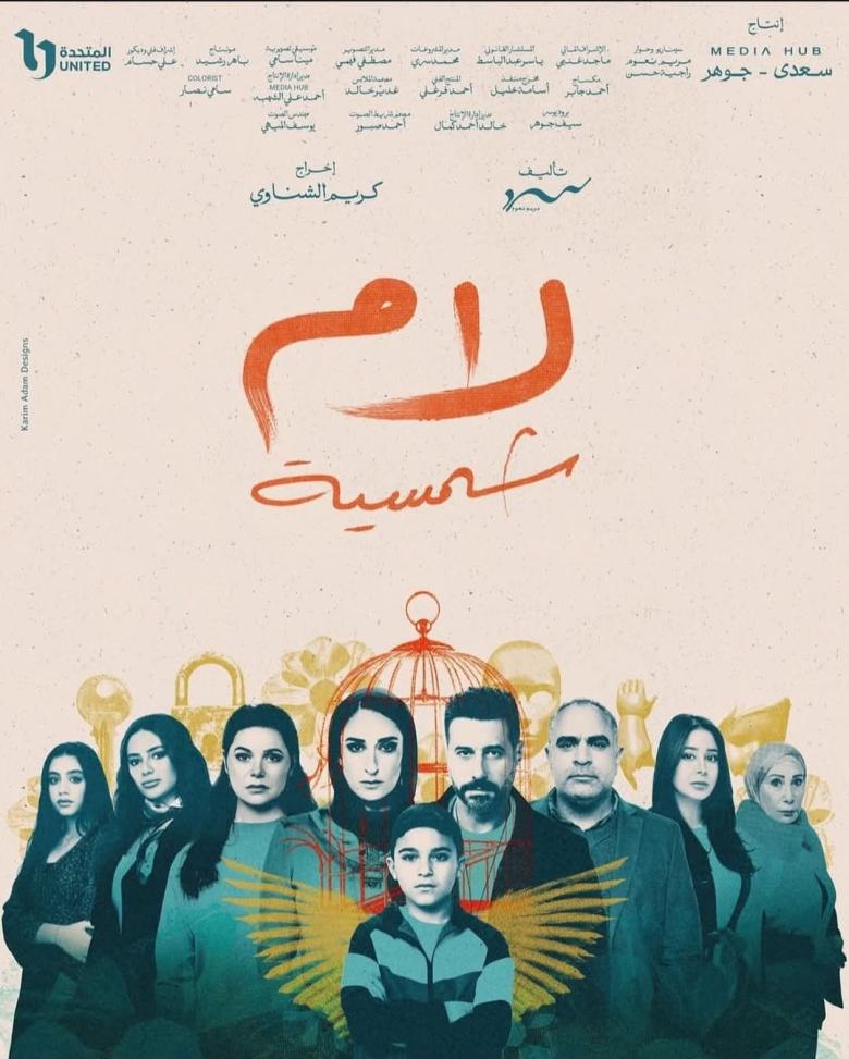  مسلسل لام شمسية -  رمضان 2025 