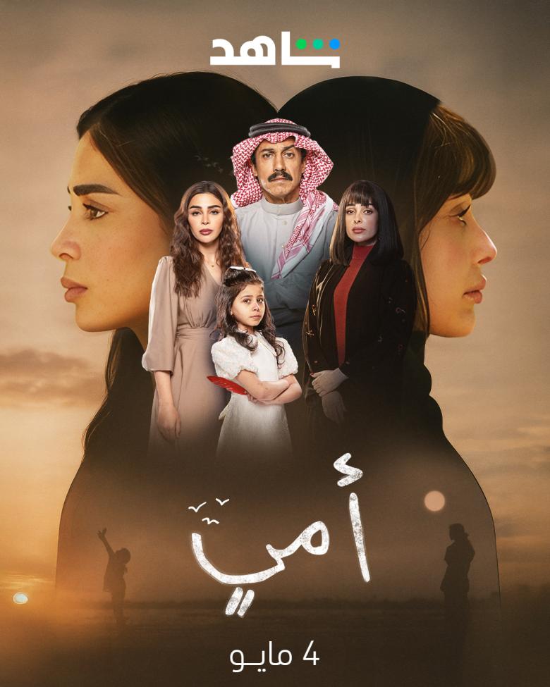 مسلسل أمي - مصدر الصورة غوغل