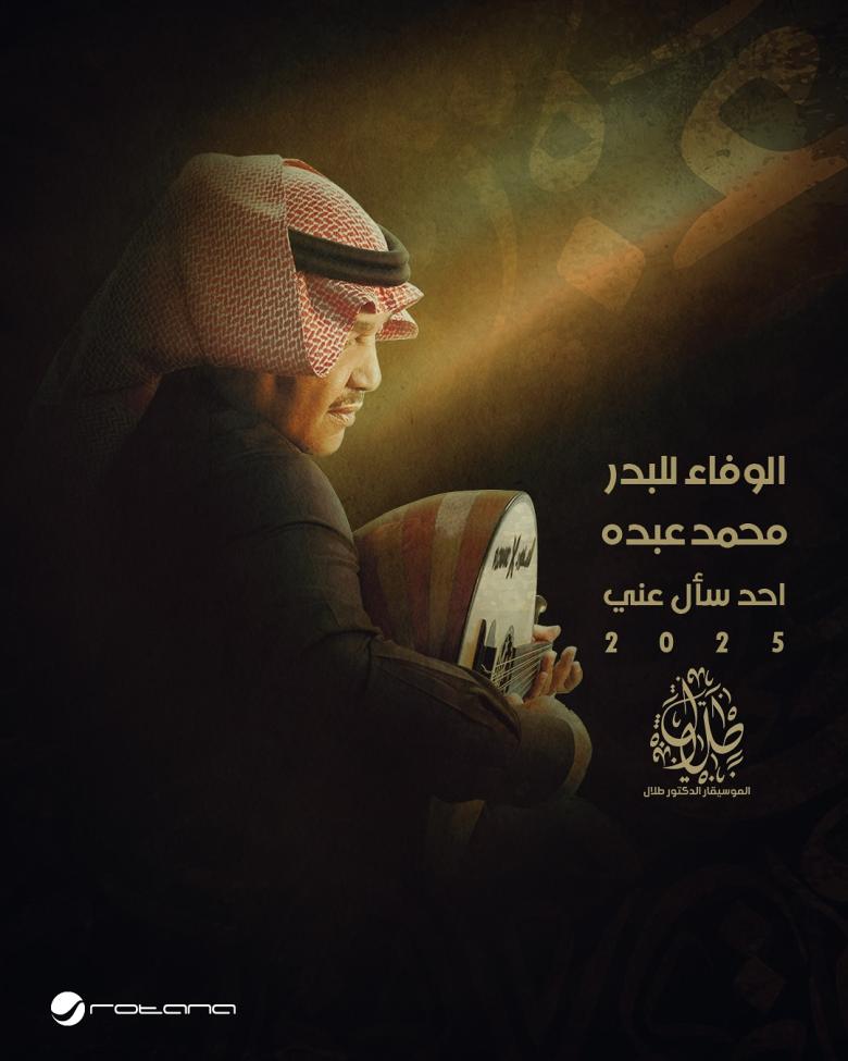 محمد عبده - ألبوم "الوفاء للبدر"