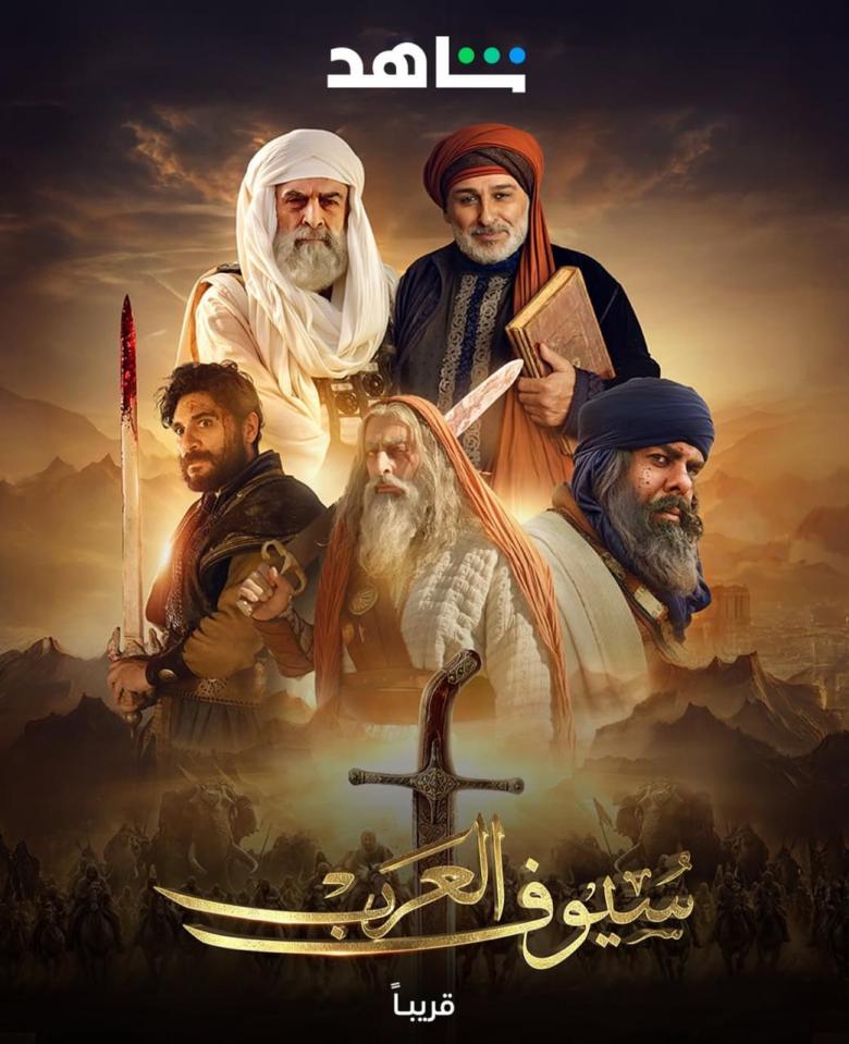 بوستر مسلسل سيوف العرب