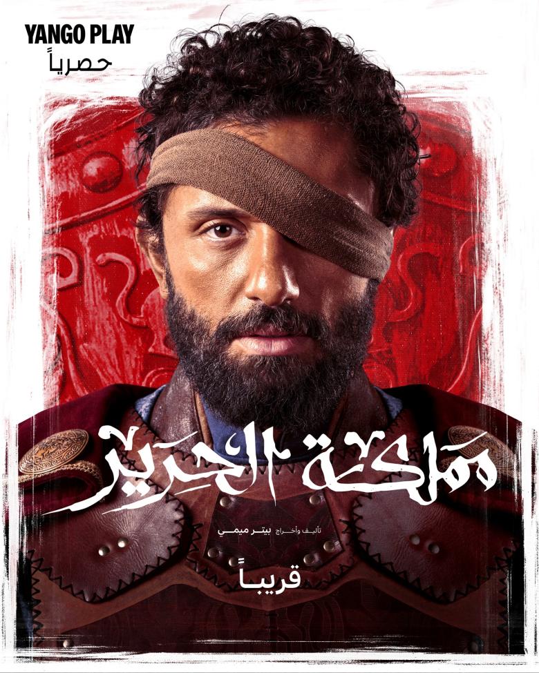 البوستر الرسمي - مسلسل مملكة الحرير