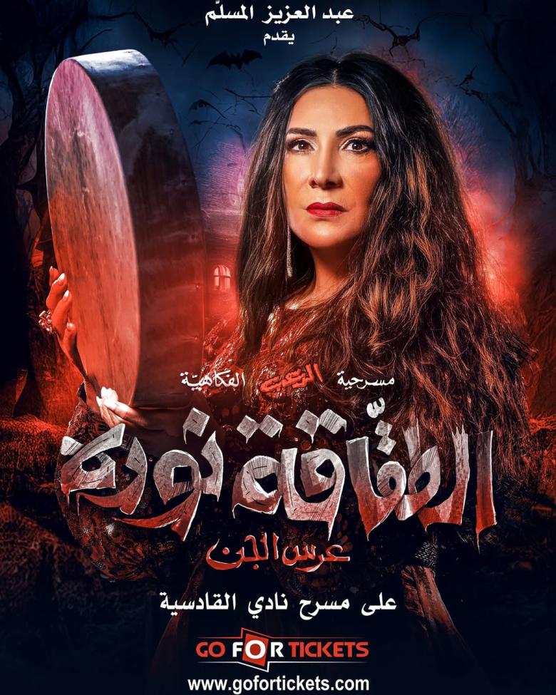 هدى حسين بطلة مسرحية الطقاقة نورة (عرس الجن)