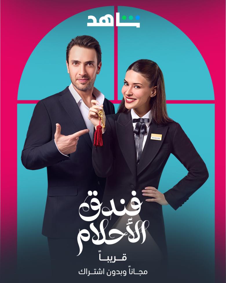 مسلسل فندق الأحلام - مصدر الصورة شاهد