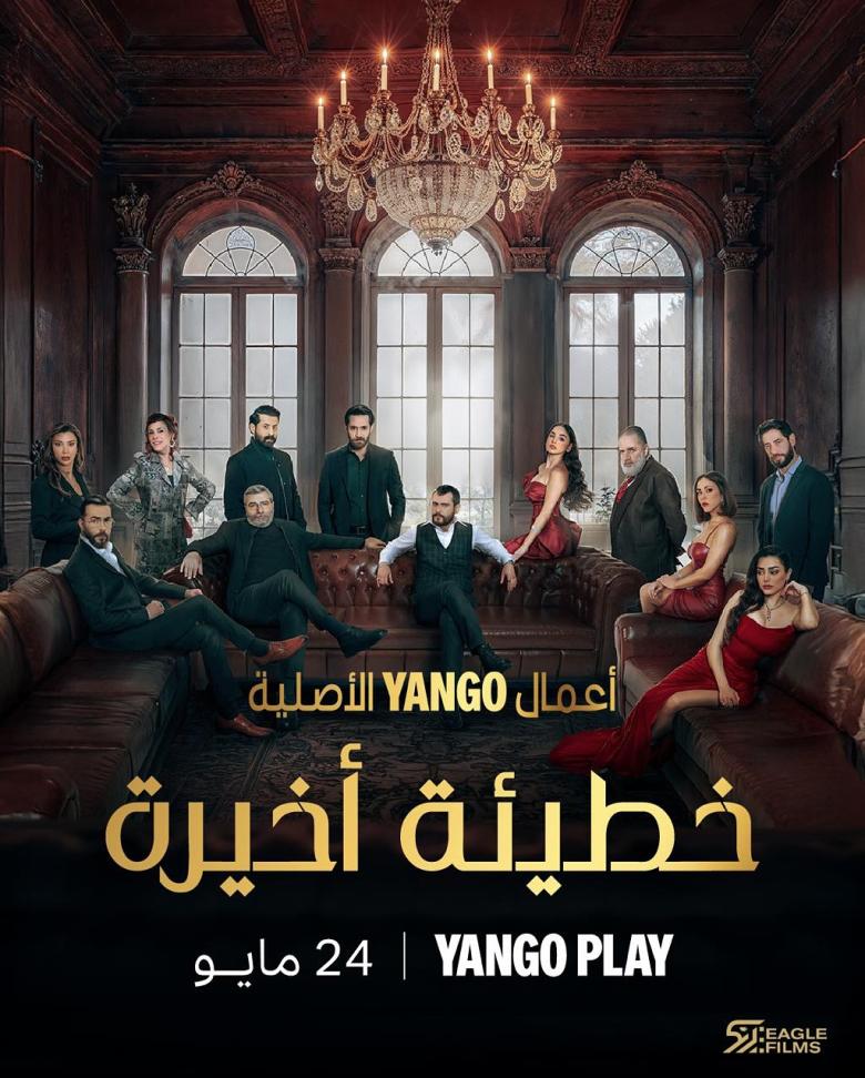 مسلسل خطيئة أخيرة - مصدر الصورة إنستغرام مسلسل خطيئة أخيرة - مصدر الصورة إنستغرام