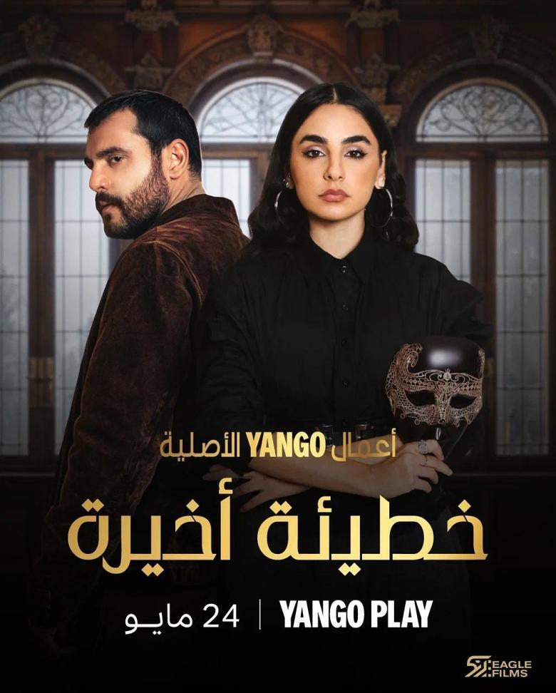 مسلسل خطيئة أخيرة - مصدر الصورة غوغل