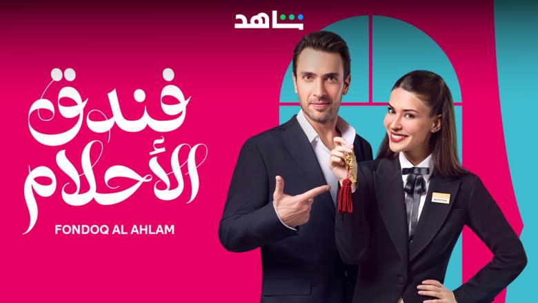 مسلسل فدق الأحلام - صورة من المكتب لإعلامي