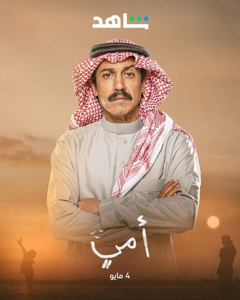 تركي اليوسف - مسلسل أمي - مصدر الصورة إنستغرام