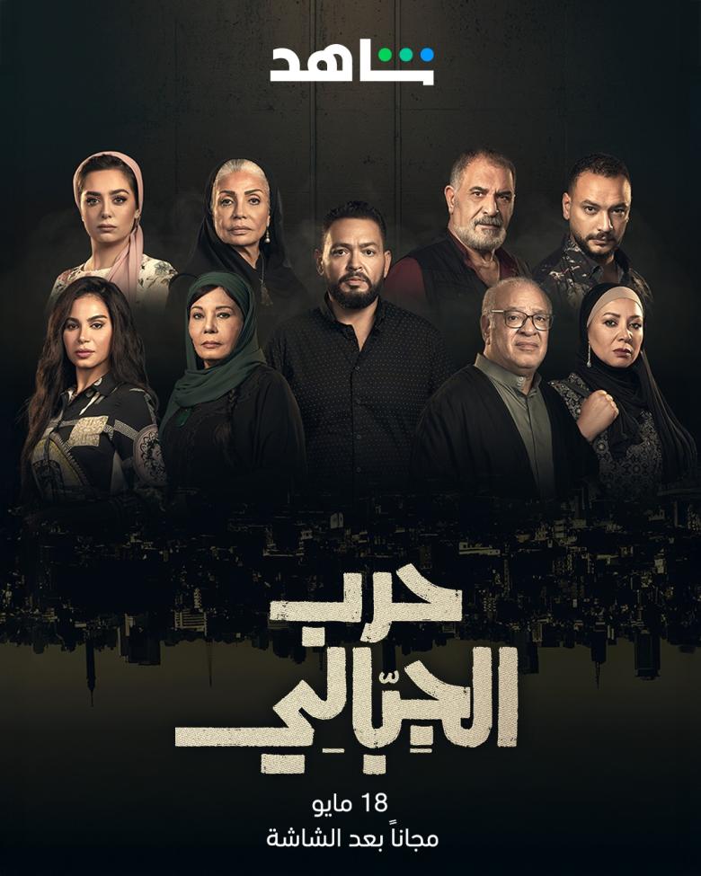 مسلسل حرب الجبالي - مصدر الصورة شاهد