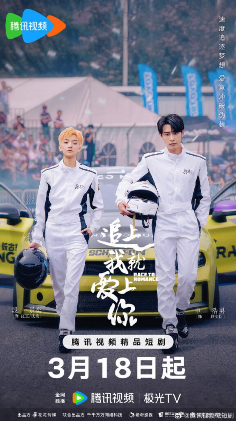 Race to Romance - سأقع في حبك إذا أمسكت بي - مصدر الصورة غوغل Race to Romance - سأقع في حبك إذا أمسكت بي - مصدر الصورة غوغل