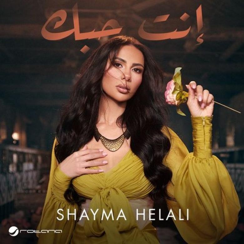 شيماء هلالي إنت حبك
