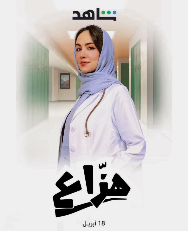 سمية رضا - هدى في مسلسل هزاع - مصدر الصورة إنستغرام