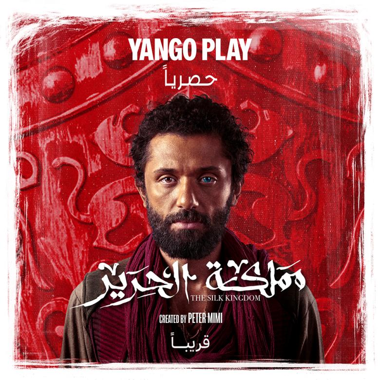 بوستر مسلسل مملكة الحرير 