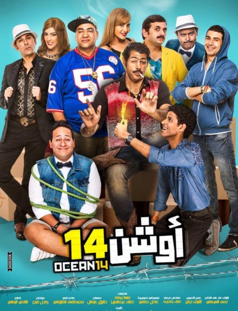 بوستر فيلم أوشن 14