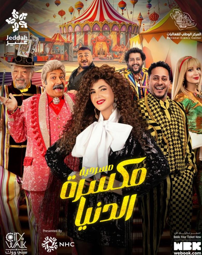 بوستر مسرحية "مكسرة الدنيا"