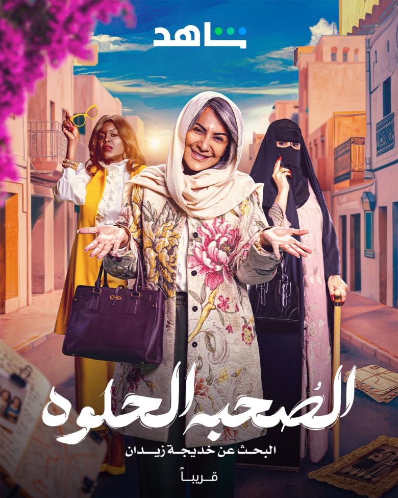 الصحبة الحلوة - مصدر الصورة غوغل الصحبة الحلوة - مصدر الصورة غوغل