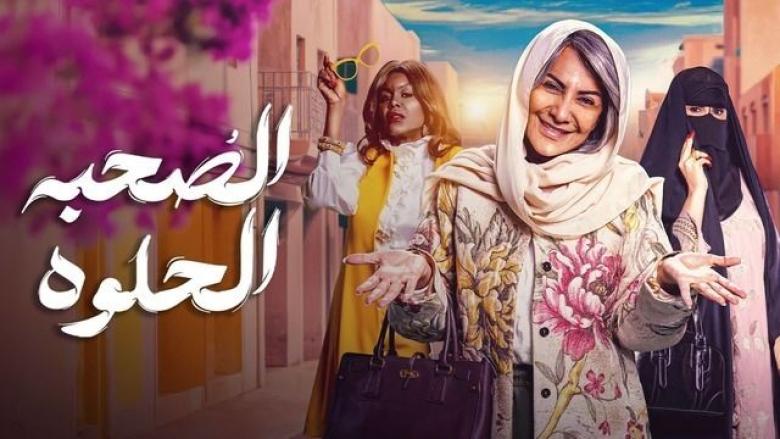 بوستر مسلسل الصحبة الحلوة