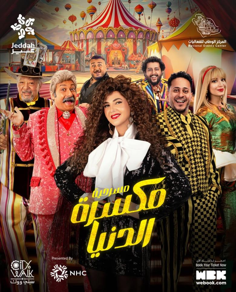 دنيا سمير غانم - مسرحية مكسّرة الدنيا