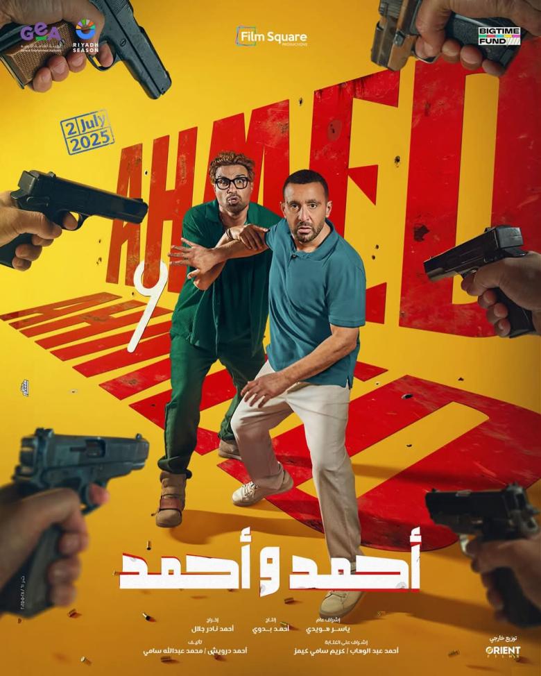 بوستر فيلم أحمد وأحمد 