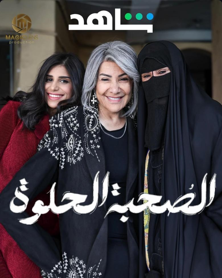 هدى حسين - مسلسل الصحبة الحلوة - مصدر الصورة شاهد