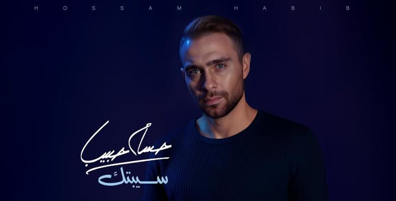  حسام حبيب  - سيبتك 