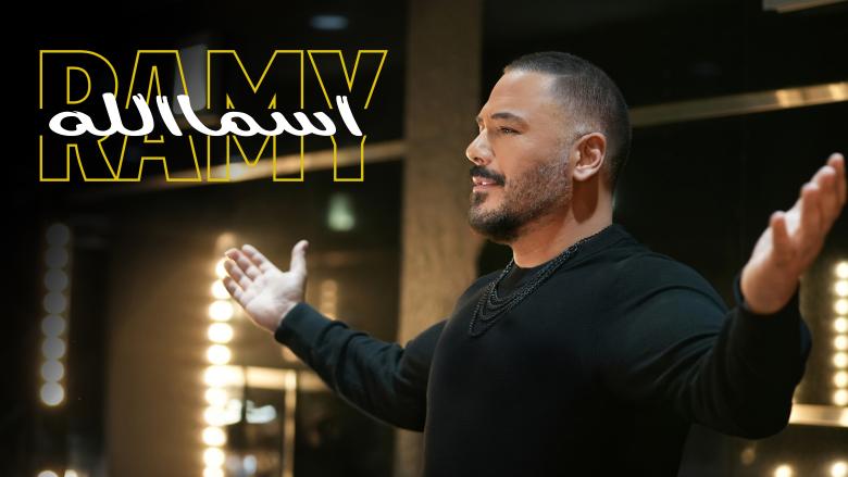 رامي عياش يفاجئ جمهور "حديث البلد" بإطلاق "اسمالله"