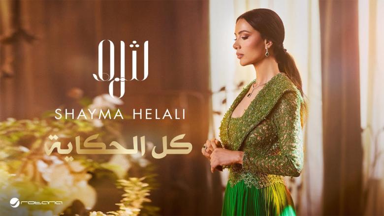 شيماء هلالي تطرح "كل الحكاية" من ألبومها الجديد