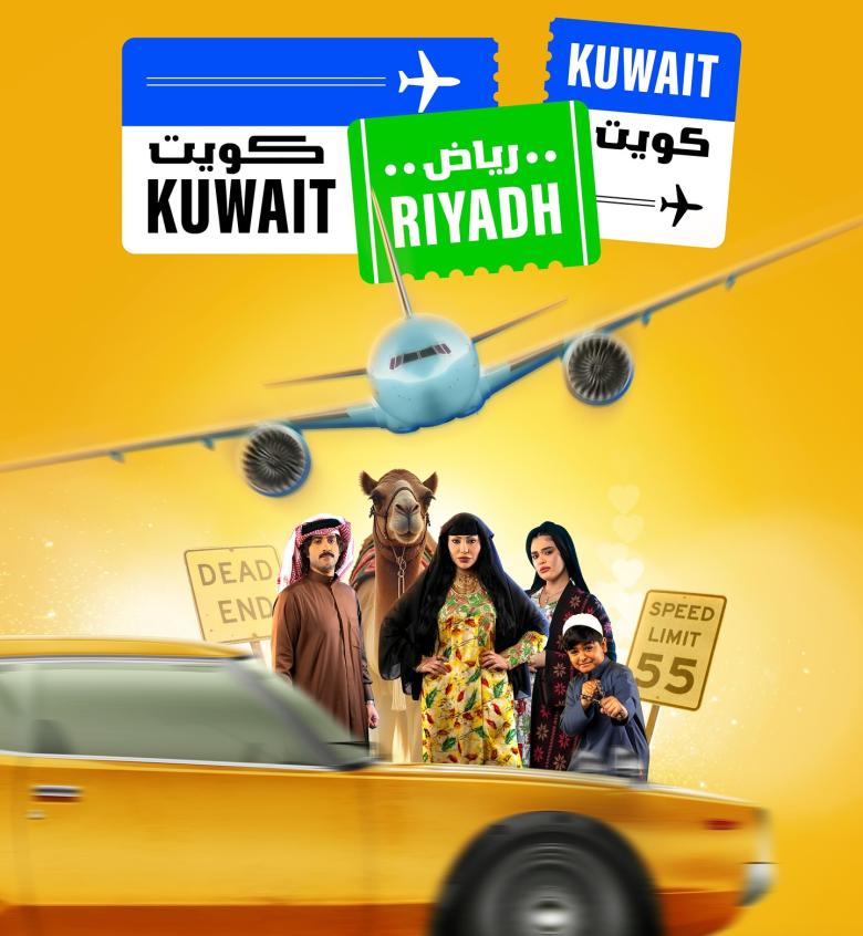 مسلسل كويت رياض كويت - مصدر الصورة إنستغرام