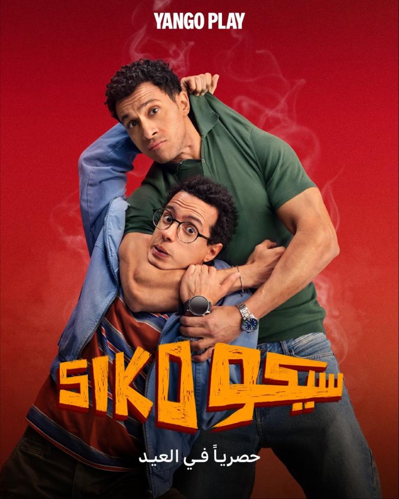 فيلم سيكو سيكو يانغو بلاي - مصدر الصورة إنستغرام