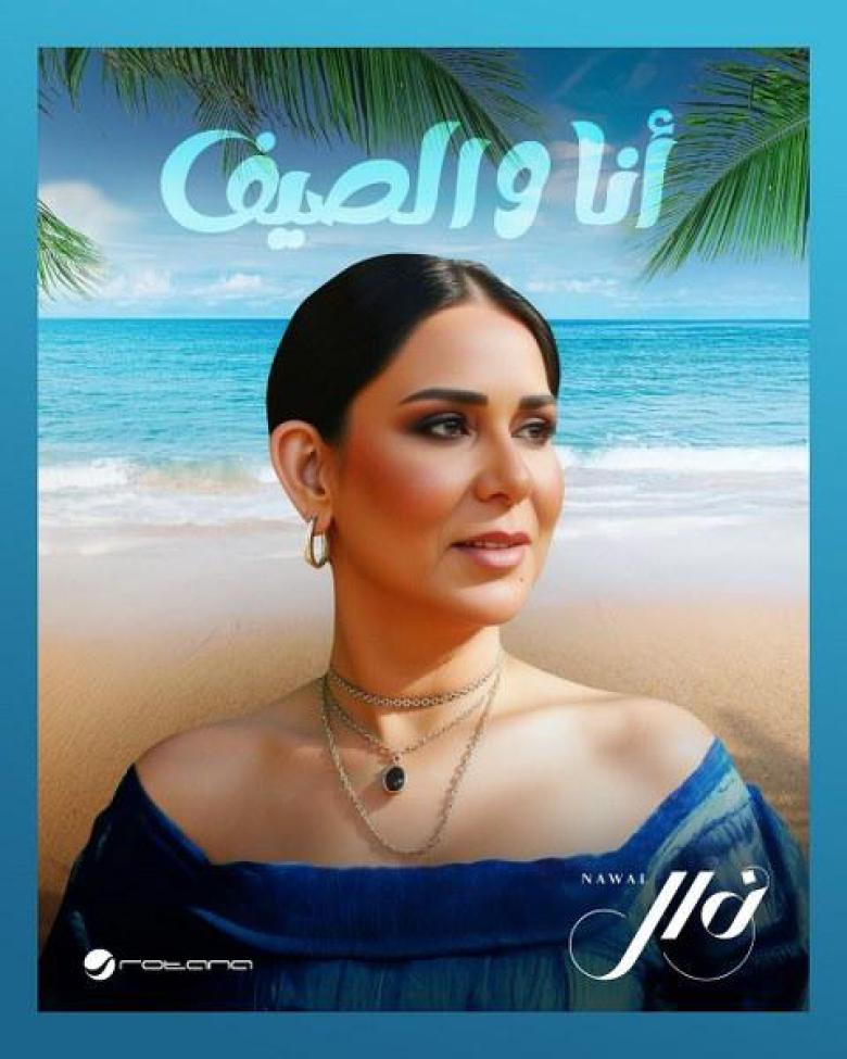 نوال