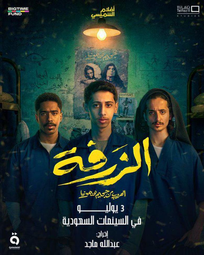فيلم الزرفة - الهروب من جحيم هنهونيا
