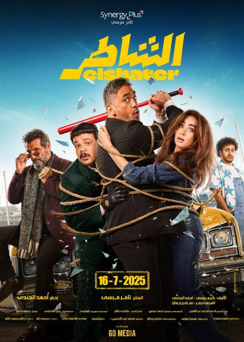 بوستر فيلم الشاطر