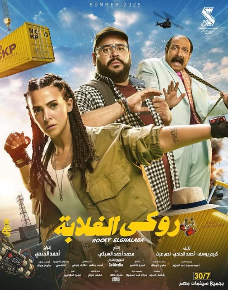 بوستر فيلم روكي الغلابة