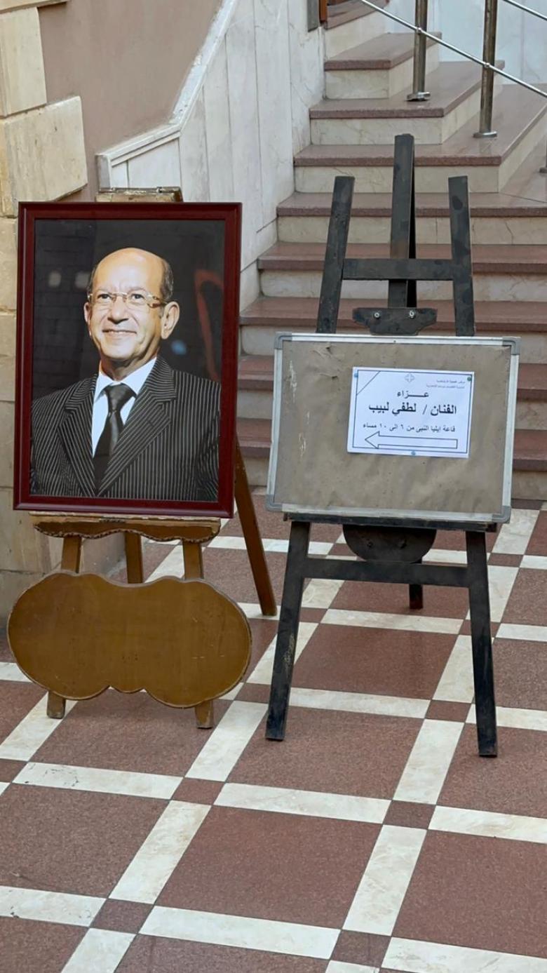 عزاء لطفي لبيب