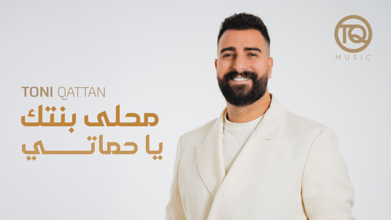 طوني قطان يطرح "محلى بنتك يا حماتي" ويستعد لمهرجان جرش