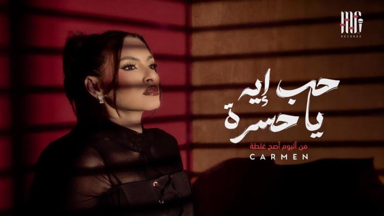 حب إيه يا حسرة.. أولى أغاني كارمن سليمان من ألبوم أصح غلطة