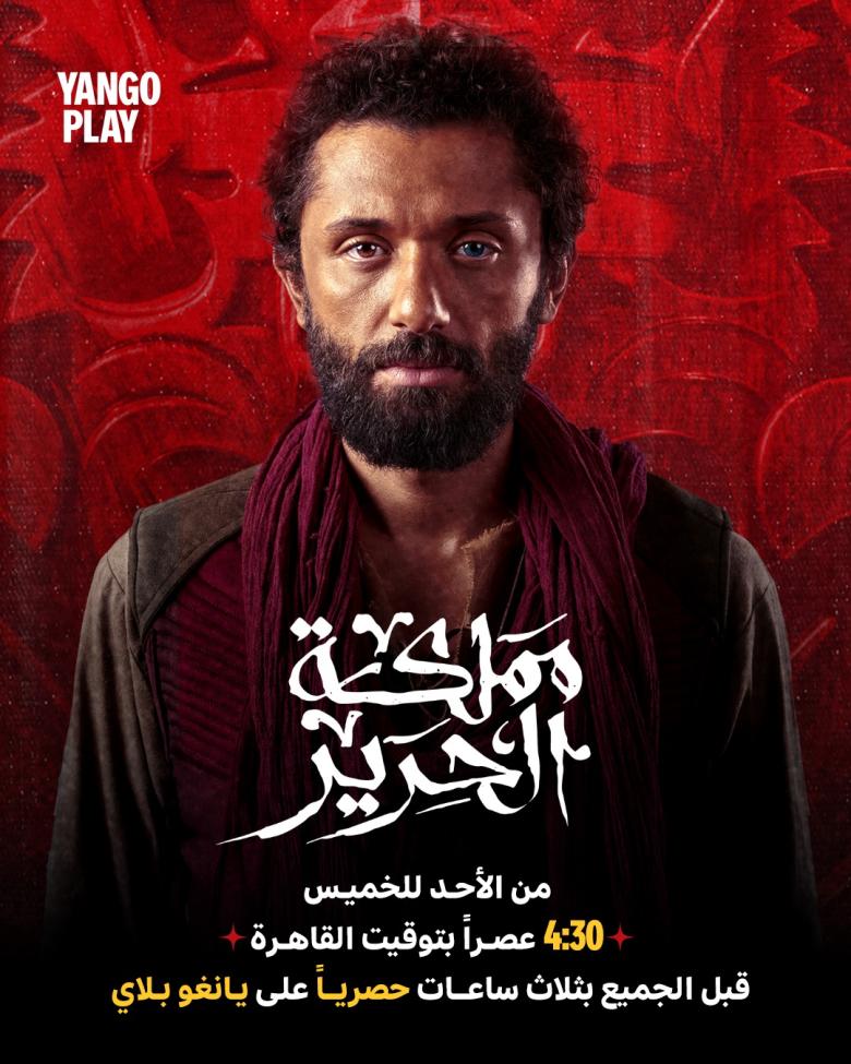 مسلسل مملكة الحرير - مسلسل كريم محمود عبد العزيز - مصدر الصورة إنستغرام