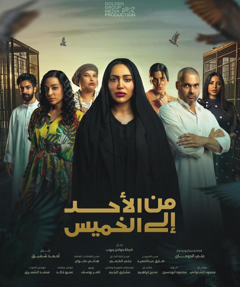 مسلسل من الأحد إلى الخميس - مصدر الصورة إنستغرام