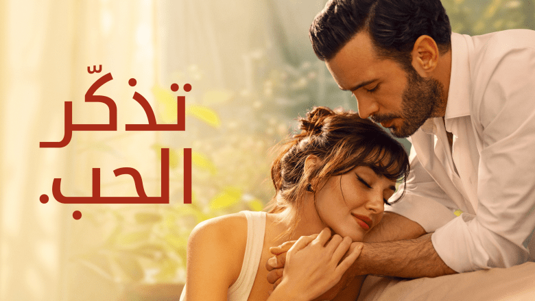 باريش وهانده في مسلسل تذكر الحب