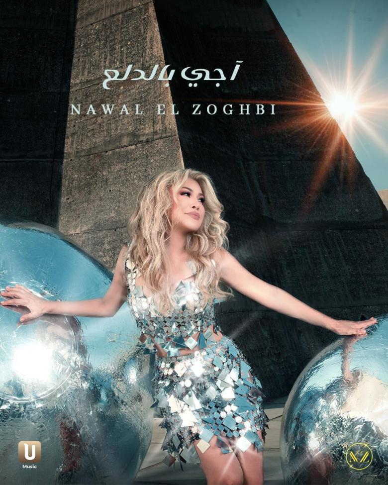 أغنية ""آجي بالدلع" لنوال الزغبي تحقق المليون الأول