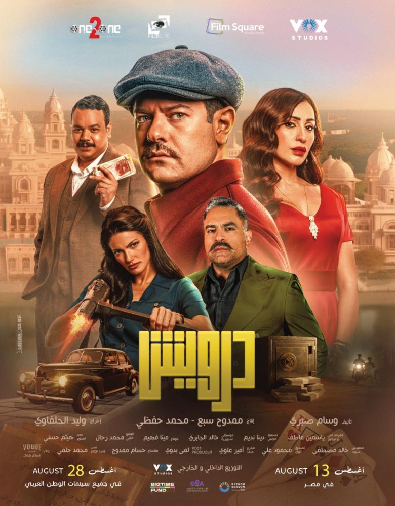 الإعلان الرسمي لفيلم درويش .. أكشن وكوميديا بطولة عمرو يوسف