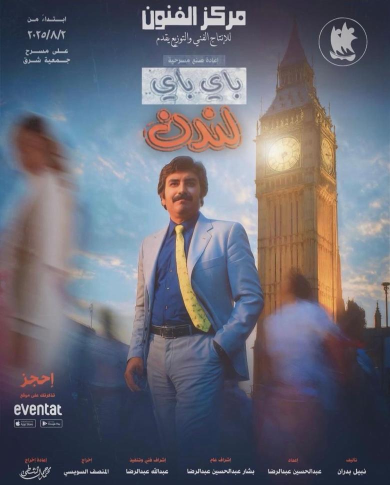 مسرحية باي باي لندن