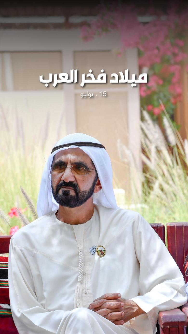 الشيخ محمد بن راشد آل مكتوم يحتفل بعيد ميلاده الـ76