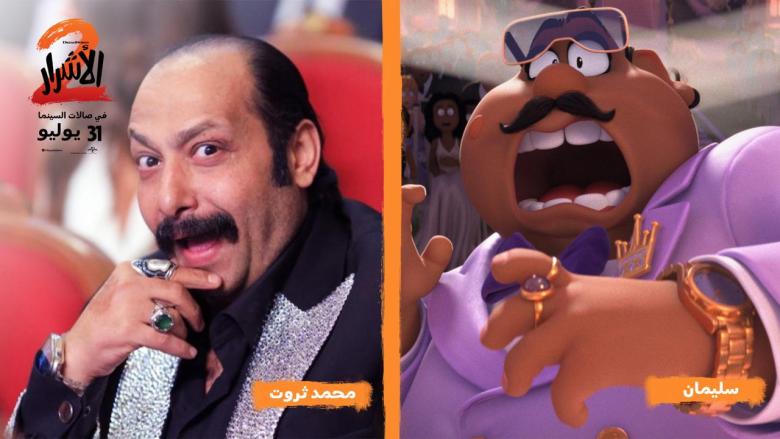 بصوته الكوميدي.. محمد ثروت يقدّم شخصية "سليمان" في الأشرار 2