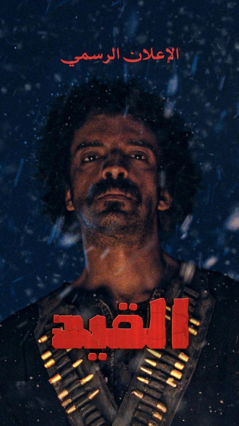 بوستر فيلم القيد - يعقوب الفرحان
