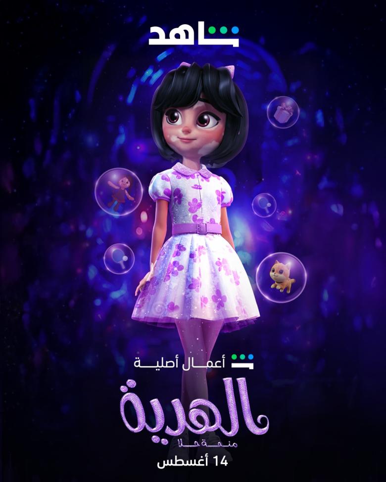 فيلم الهدية : منحة حلا - مصدر الصورة شاهد