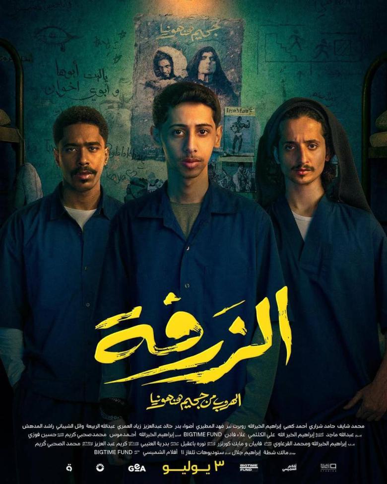 فيلم الزرفة - مصدر الصورة غوغل